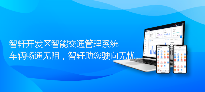 开发区智能交通管理系统